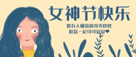 致每一位閃亮的你，女神節快樂！